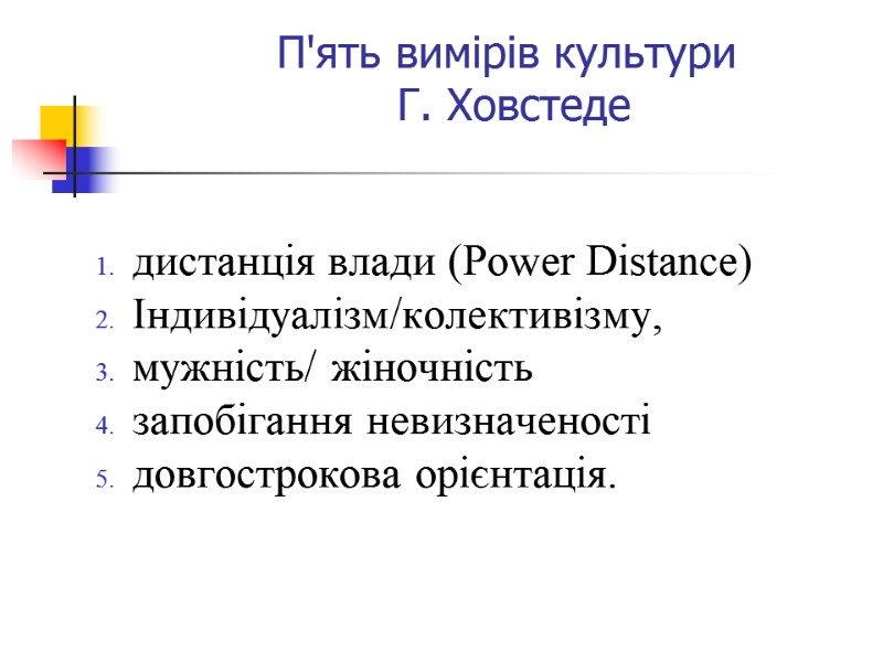 П'ять вимірів культури  Г. Ховстеде    дистанція влади (Power Distance) 